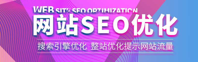 SEO整站优化服务_成功案例_整站SEO优化合作案例